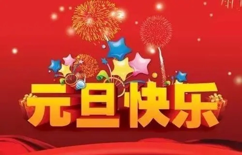 2018元旦來(lái)臨，利騰達(dá)預(yù)祝大家元旦快樂(lè)、闔家幸福