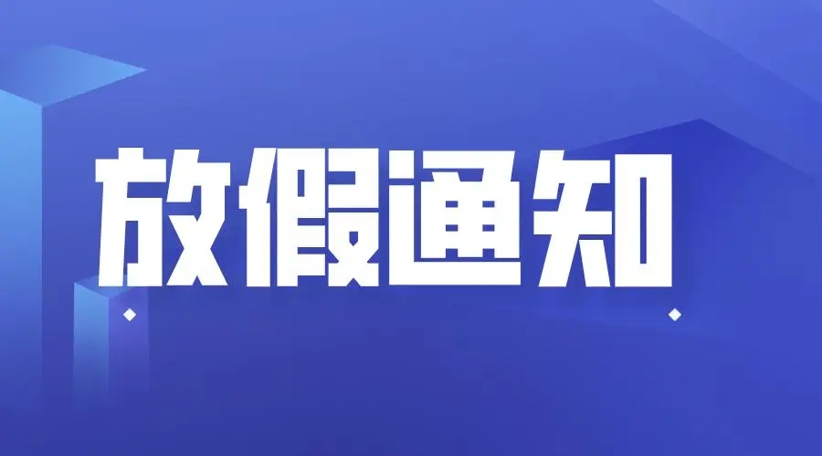 利騰達砂磨機-2023年春節(jié)放假通知