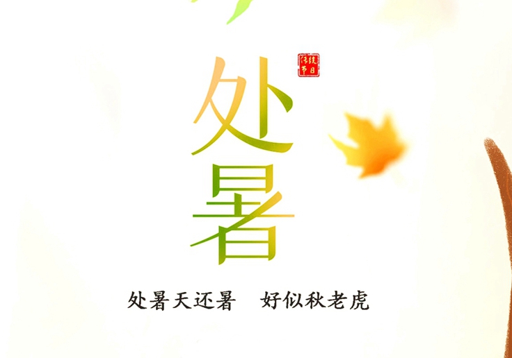 處暑節(jié)氣，冷暖交替，注意保暖！