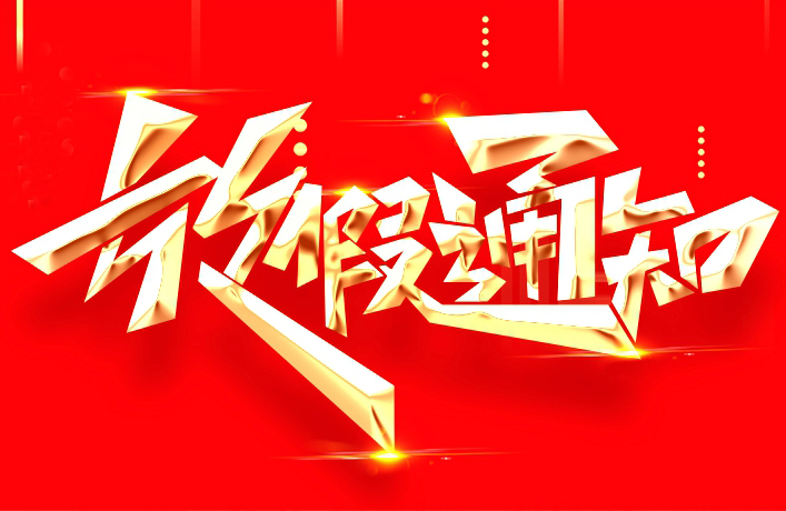 中秋國(guó)慶節(jié)放假通知